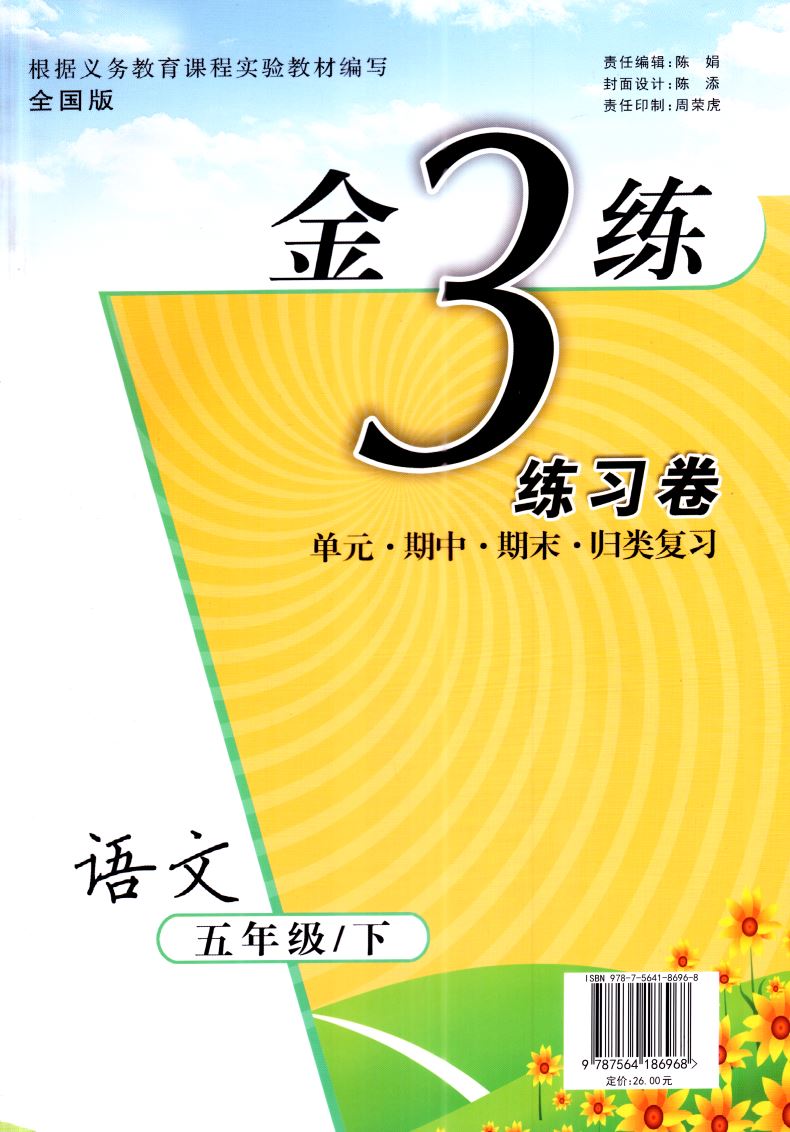 2021正版现货 金3练 小学语文 五年级5年级 下册 全国版 内含参考答案 小学课时类辅导用书