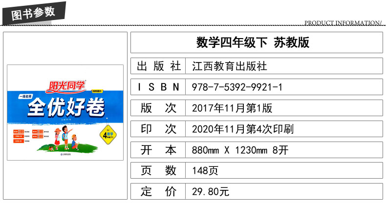 2021新版 阳光同学一线名师全优好卷四年级4年级下册数学苏教版SJ 同步数学课本教材教辅练习册单元期中期末辅导书