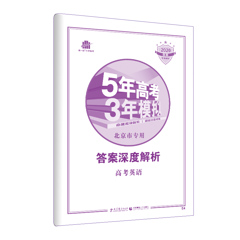 官方正版授权 2020版 5年高考3年模拟 B版 高考英语 北京专用 专项测试 含答案解析 高中复习用书 五三 曲一线备考辅导练习