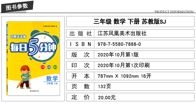 正版现货 口算天天练每日5分钟 小学数学 三年级3年级下册 苏教版SJ 口算心算速算 小学练习类辅导用书 江苏凤凰美术出版社