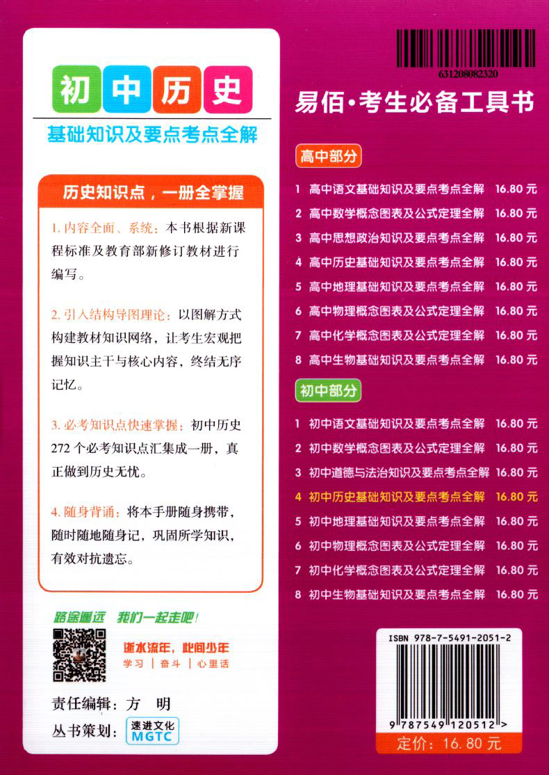 2020新版 易佰工具书初中历史基础知识及考点要点全解表格分类辅图说明特别提示知识拓展中考复习教辅资料初中教辅