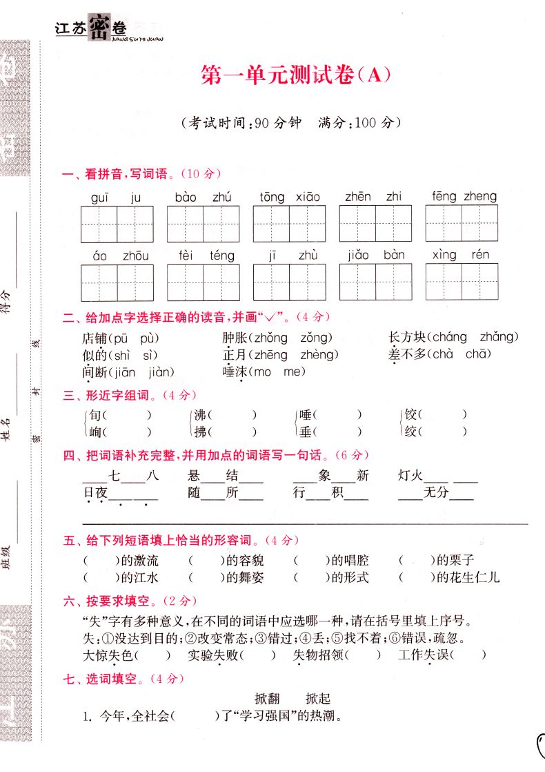 2021新版 江苏密卷 语文 六年级6年级下部编人教全国版小学大试卷同步测评名校名师名卷单元测试期中期末检测卷试题复习模拟题训练
