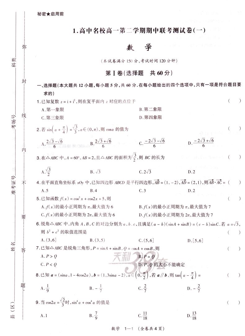 天利38套 名校联考2020-2021学年复习推荐 高中名校期中期末联考测试卷高一第二学期数学必修第二册 新教材苏教版 西藏人民出版社