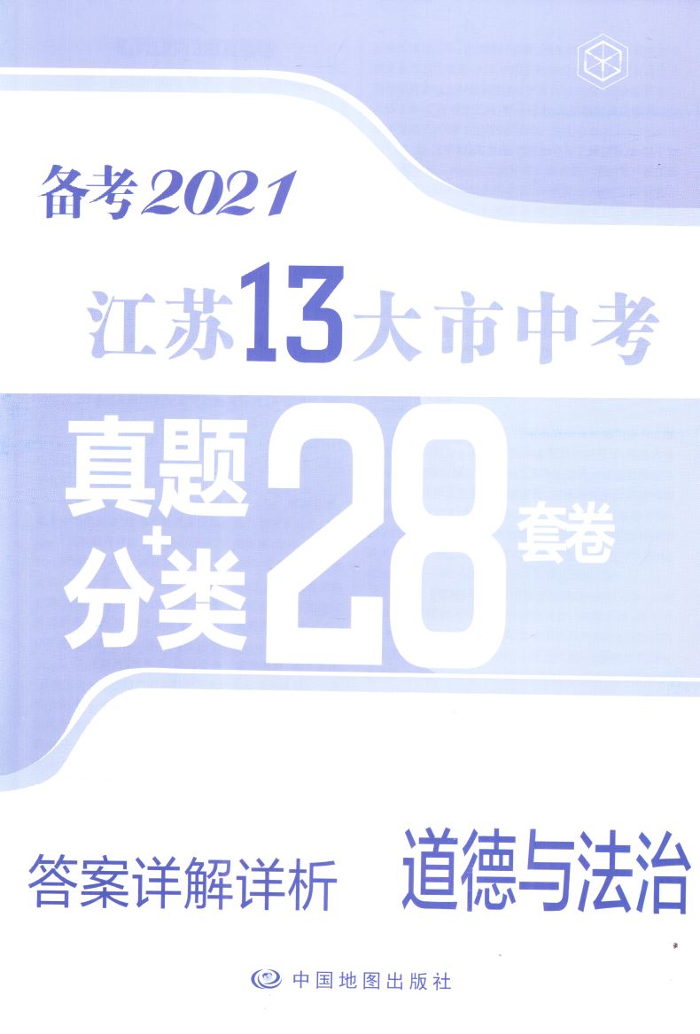 2020版 正版现货 江苏13大市中考真题+分类28套卷 道德与法治 内含答案详解详析 中国地图出版社 中考复习类辅导用书