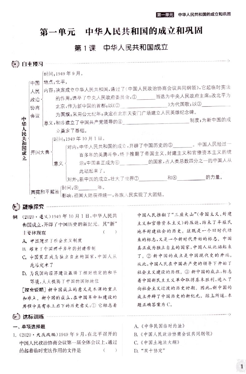 2021正版现货 课时作业本 初中历史 八年级8年级 下册 人教版RJ 江苏专用 通城学典系列 内含参考答案背记手册 初中课时类辅导用书