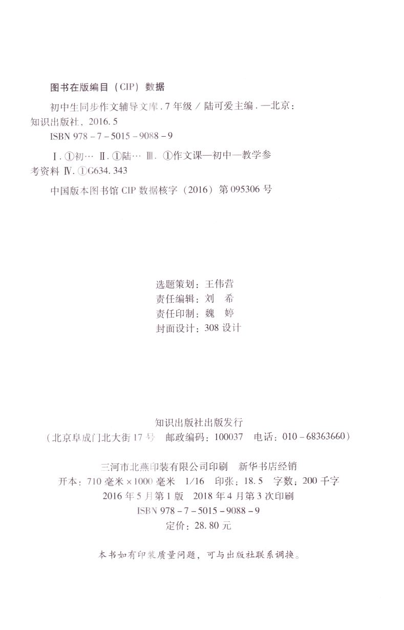 官方正版现货 初中生同步作文辅导文库 七年级7年级 上下册全年级通用 合订本 手把手作文 作文指导参考借鉴全能秘籍 知识出版社