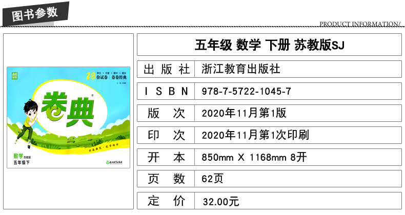 2021新版 小学卷典 五年级5年级下册 数学 苏教版SJ 通城学典系列 期中期末测试卷名校真题卷综合模拟卷 浙江教育出版社