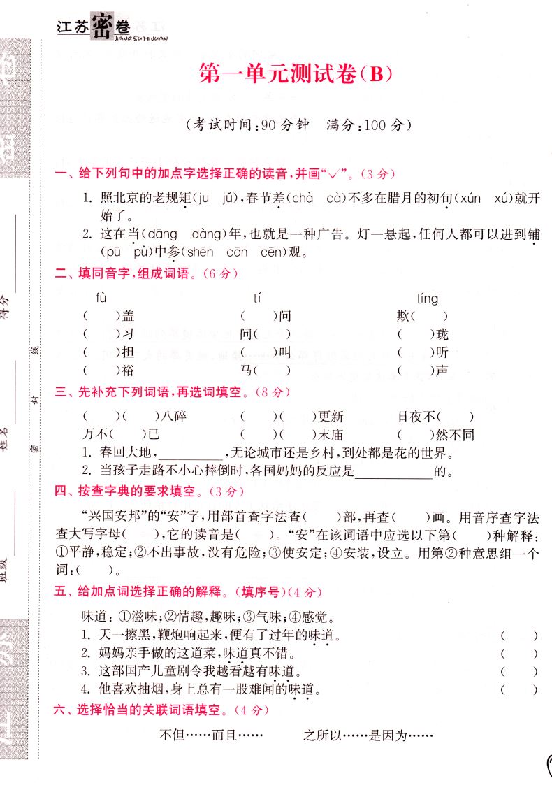 2021新版 江苏密卷 语文 六年级6年级下部编人教全国版小学大试卷同步测评名校名师名卷单元测试期中期末检测卷试题复习模拟题训练