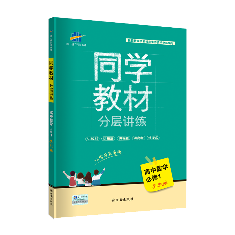 2019年苏教版 同学教材 高中数学  必修一必修1