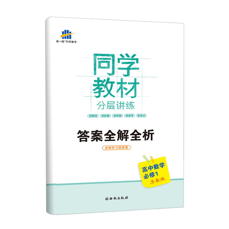 2019年苏教版 同学教材 高中数学  必修一必修1