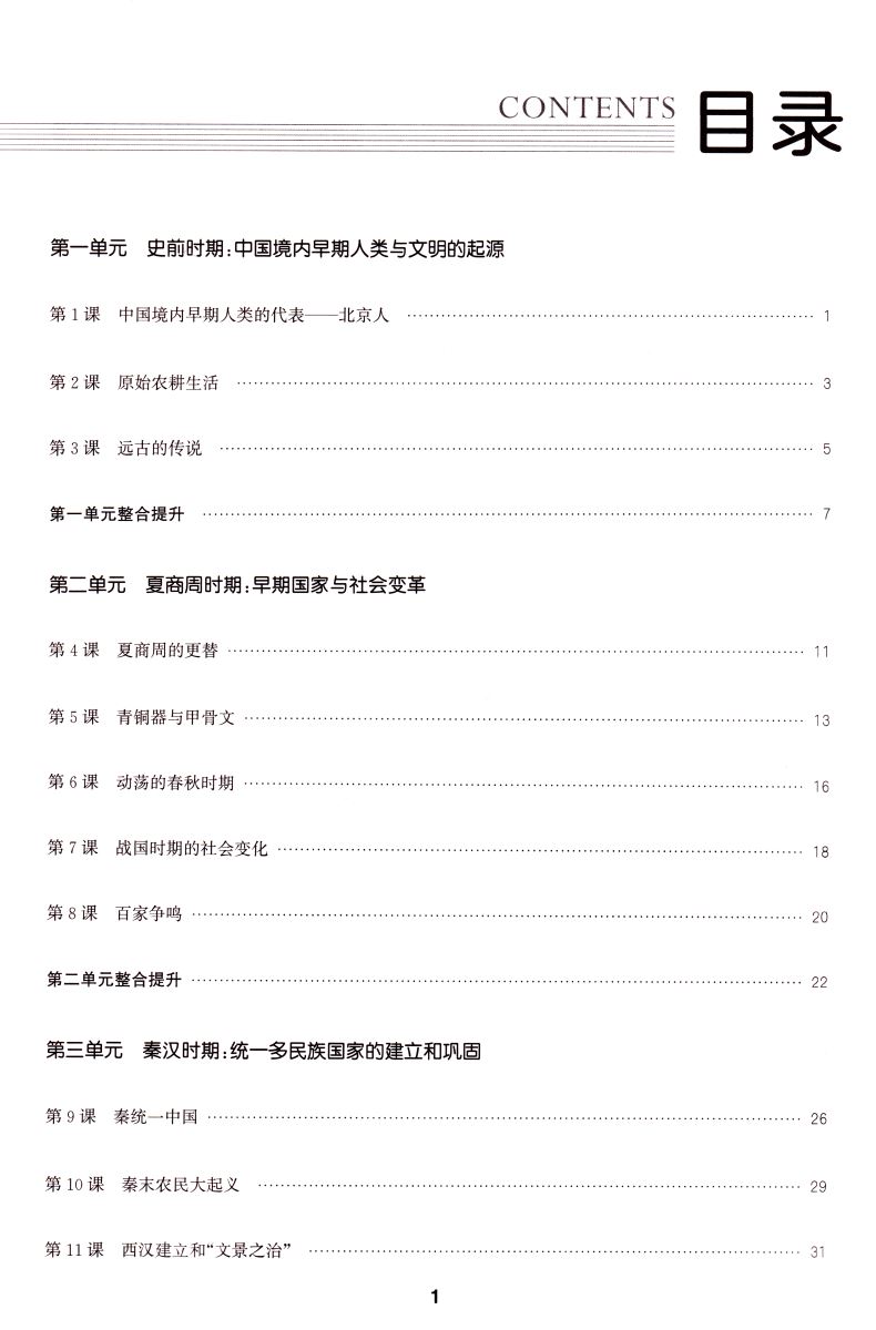 正版现货 课时作业本 初中历史 七年级7年级上册 人教版 江苏专用 通城学典系列 内含背记手册及答案解析 初中课时类辅导用书