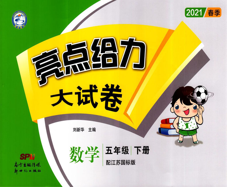 2021新版亮点给力大试卷 小学数学五年级5年级 下册 江苏国标版 亮点给力系列 新世纪出版社 内含参考答案 小学练习类辅导用书赠一