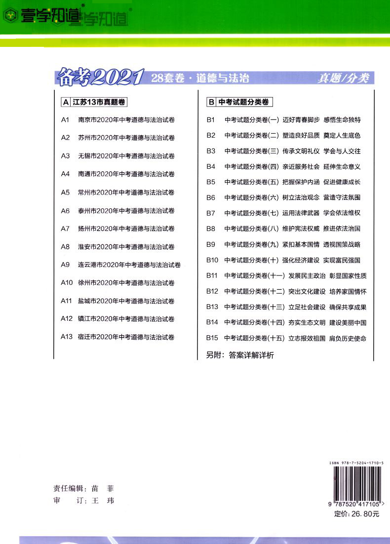 2020版 正版现货 江苏13大市中考真题+分类28套卷 道德与法治 内含答案详解详析 中国地图出版社 中考复习类辅导用书