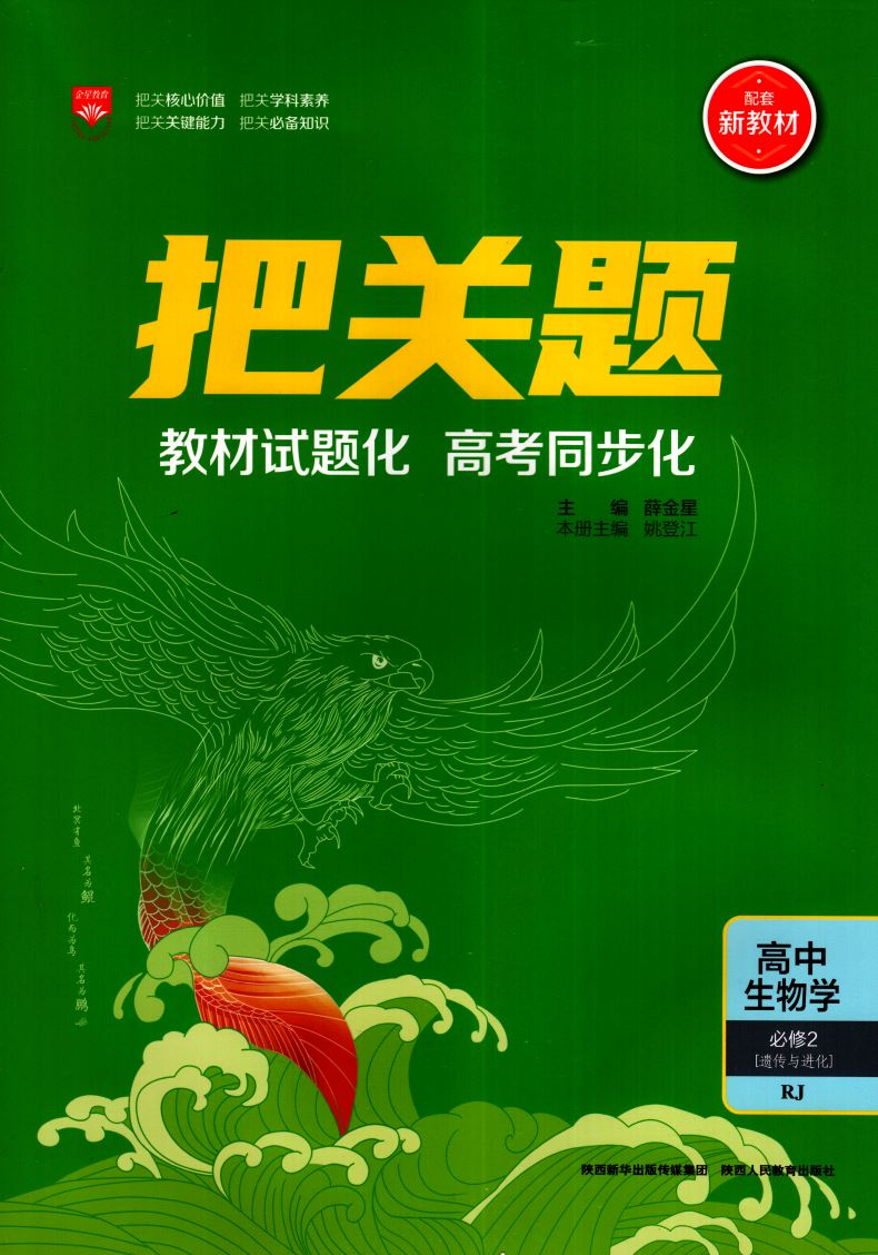 2021新版 把关题 高中生物学必修2 遗传与进化 人教版RJ 配套新教材 薛金星高一生物必修第二册教材练习册同步训练讲解