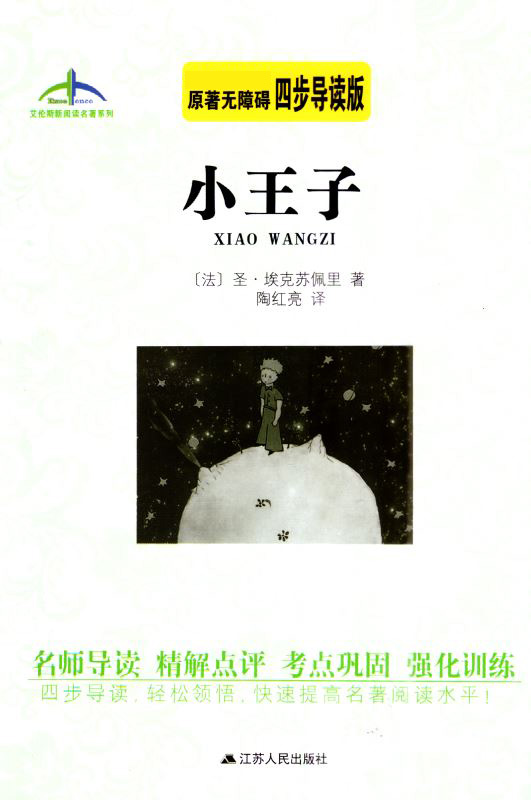 正版现货 原著无障碍 小王子  四步导读版 精解点评 考点巩固 强化训练 快速提高阅读水平 内含参考答案