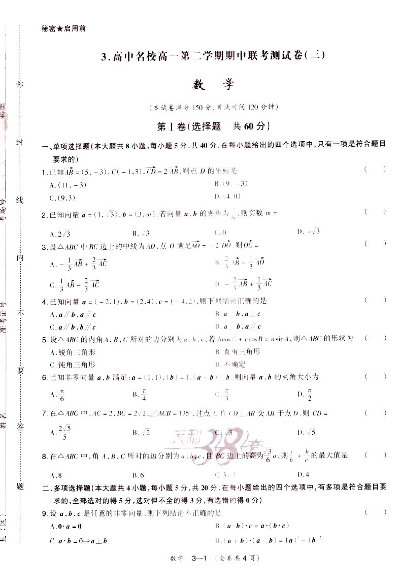 天利38套 名校联考2020-2021学年复习推荐 高中名校期中期末联考测试卷高一第二学期数学必修第二册 新教材苏教版 西藏人民出版社