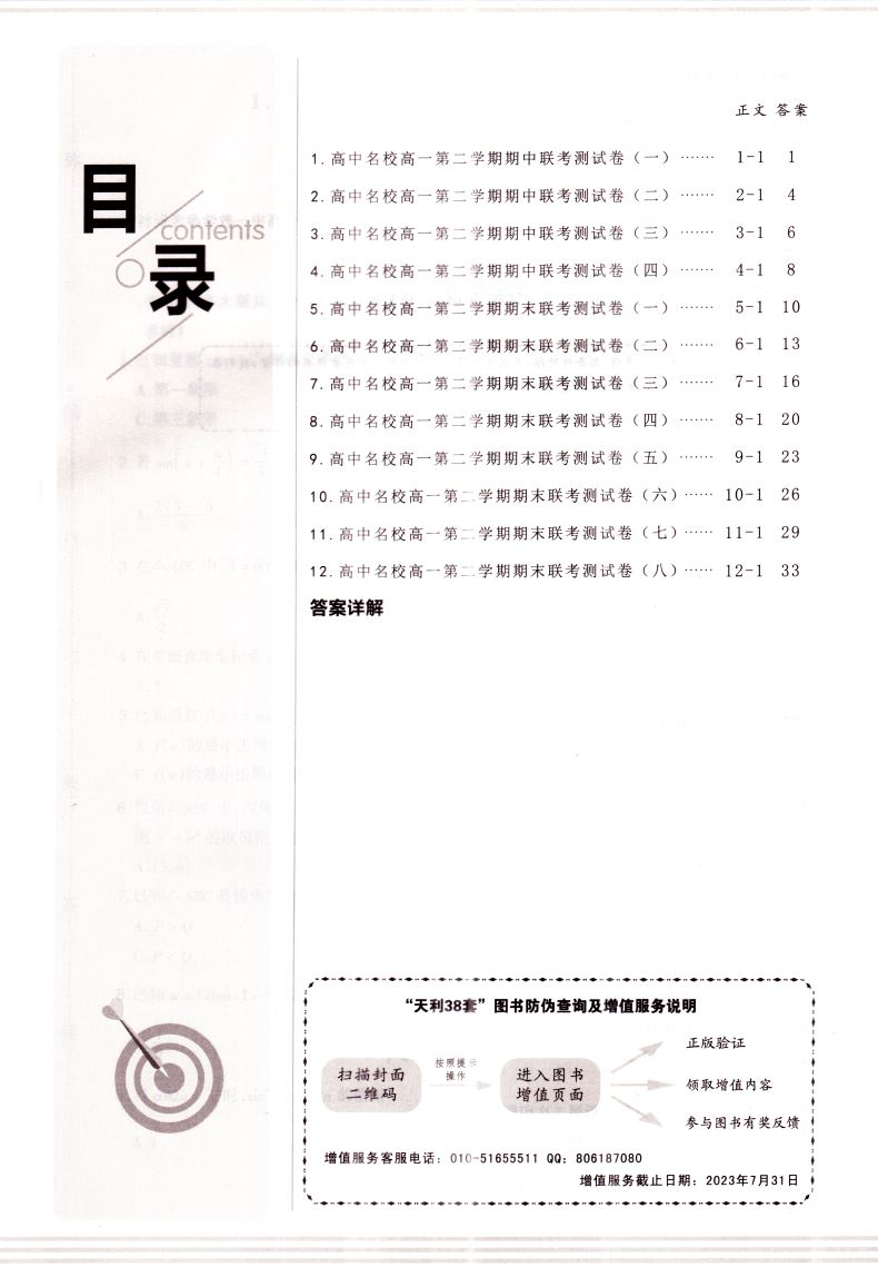 天利38套 名校联考2020-2021学年复习推荐 高中名校期中期末联考测试卷高一第二学期数学必修第二册 新教材苏教版 西藏人民出版社
