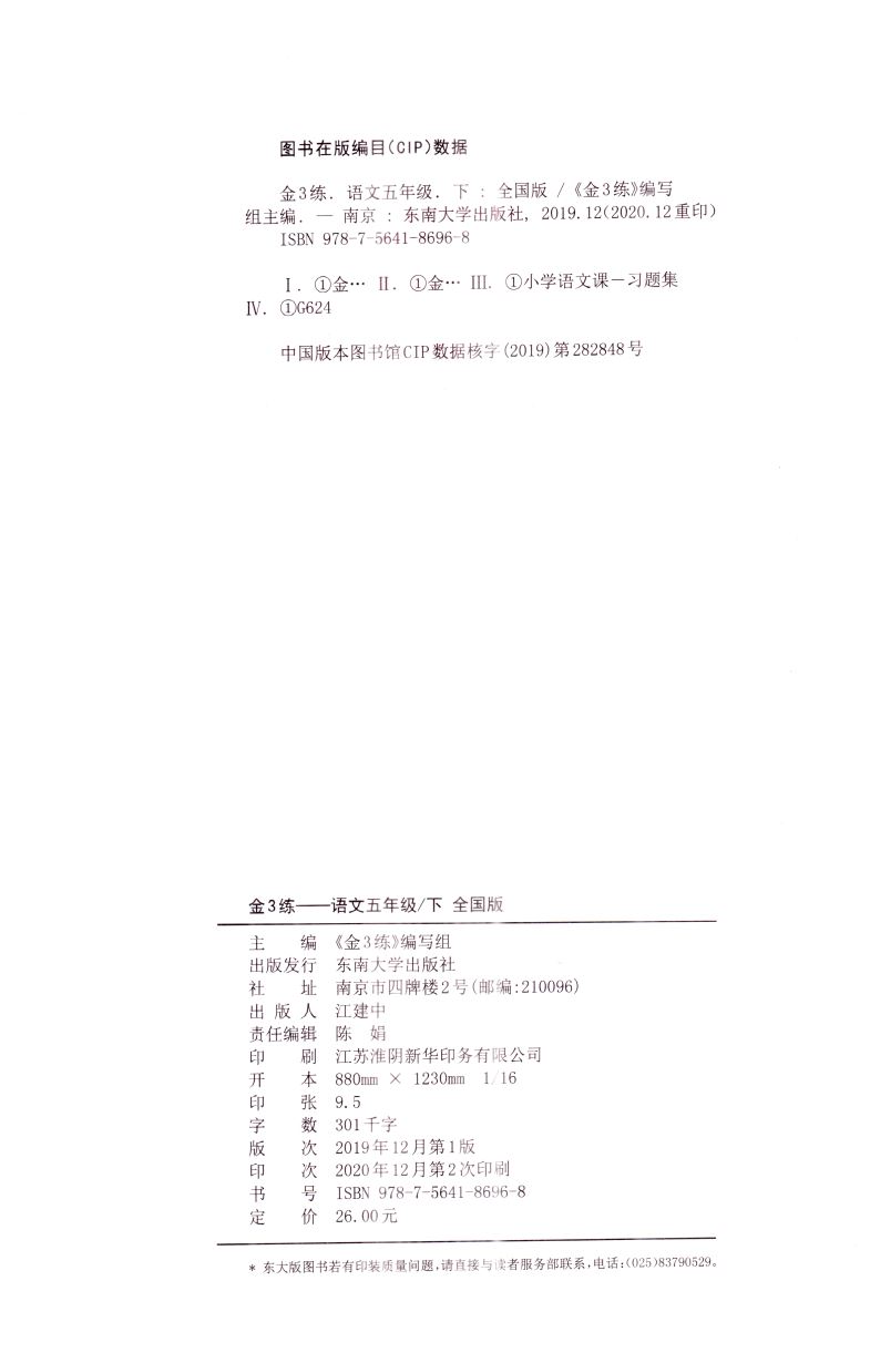 2021正版现货 金3练 小学语文 五年级5年级 下册 全国版 内含参考答案 小学课时类辅导用书