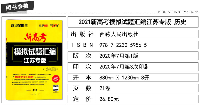 2021版超级全能生新高考模拟试题汇编江苏专版历史天利38套教学考试江苏省名校真题试题综合单元训练高中复习强化冲刺卷详解析测评