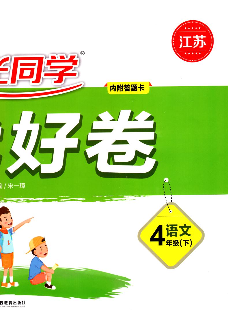 2021新版 阳光同学一线名师全优好卷四年级4年级下册语文人教版rj