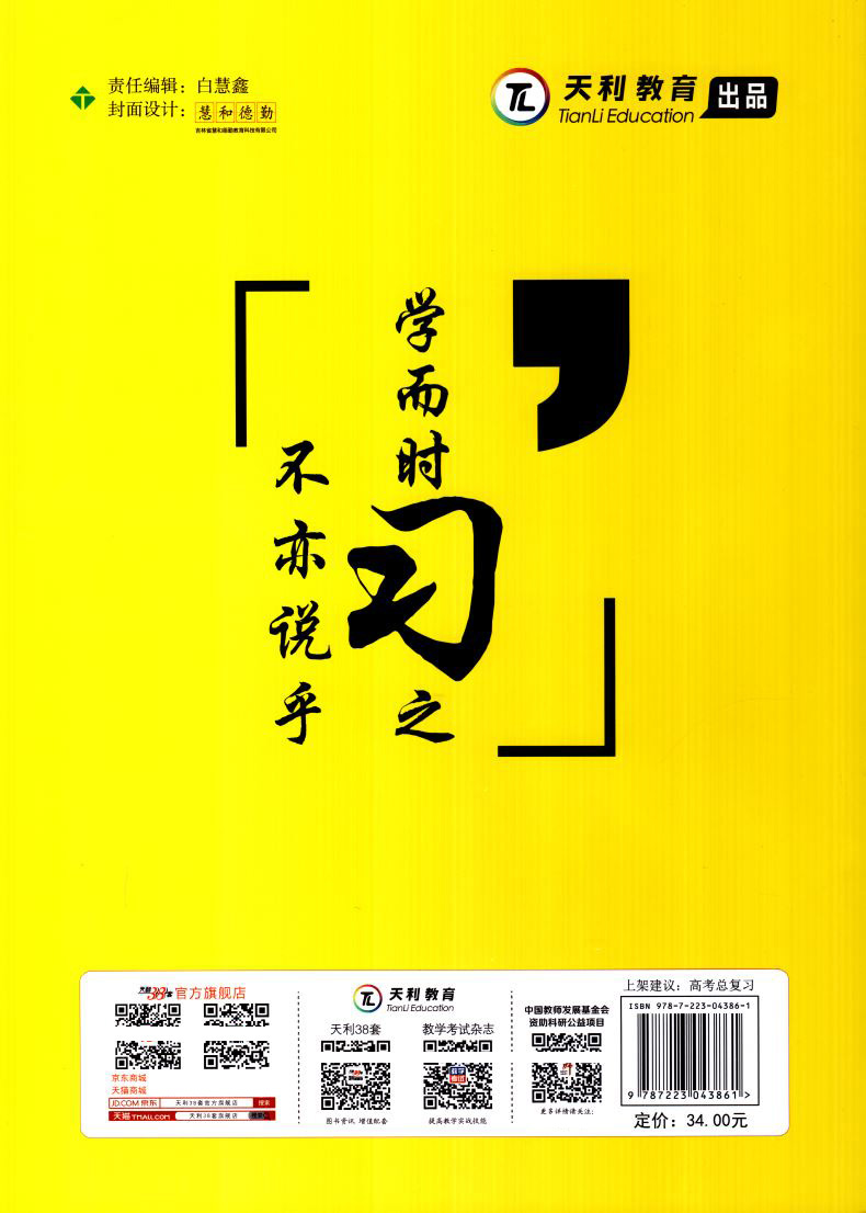 2021版 新高考版天利38套习题习小题新高考历史 超级全能生高中常考基础题小题狂练高考真题专项训练小题练透高三复习资料