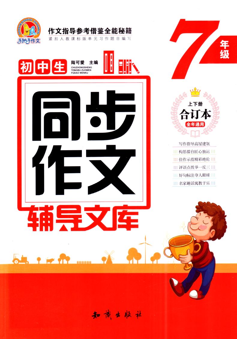 官方正版现货 初中生同步作文辅导文库 七年级7年级 上下册全年级通用 合订本 手把手作文 作文指导参考借鉴全能秘籍 知识出版社