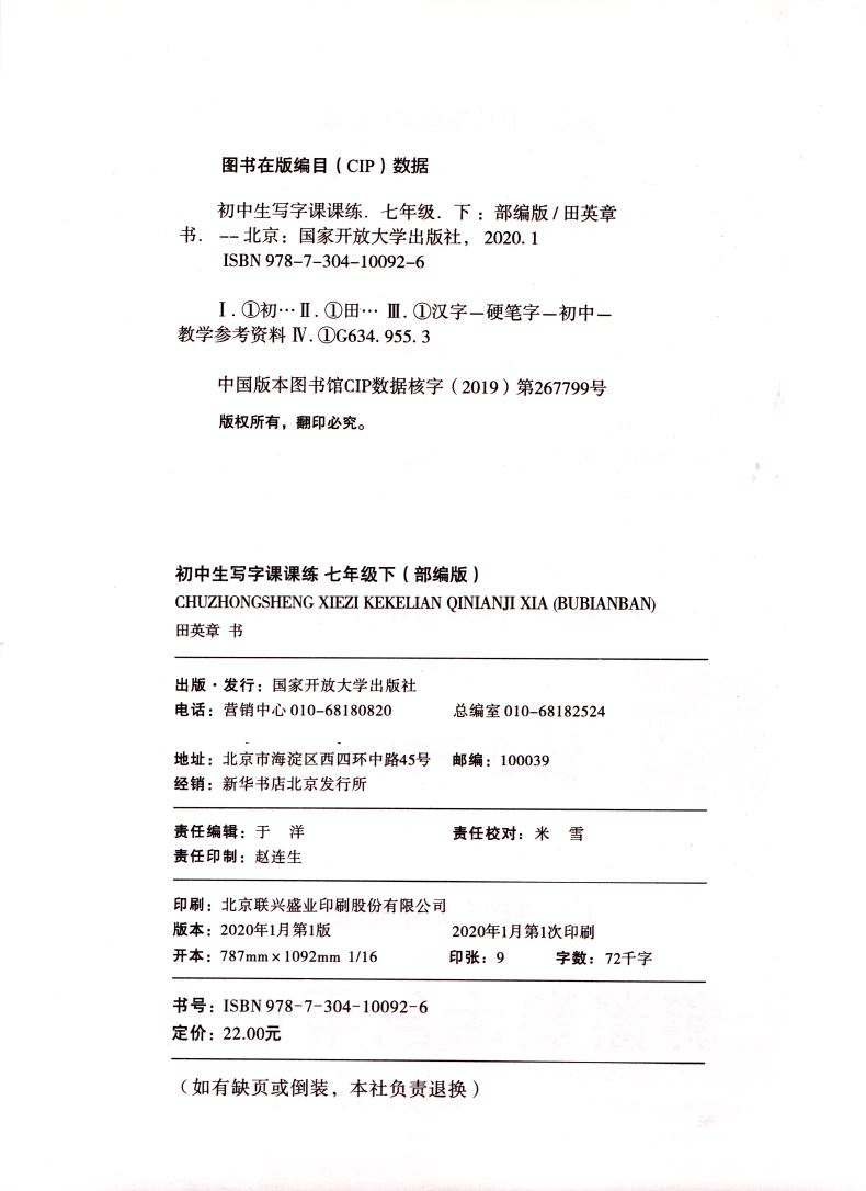 正版现货 初中生写字课课练 七年级7年级下册部编版 田英章书根据语文教材编写 国家开放大学出版社 初中练习类辅导用书