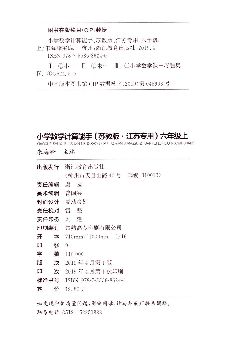 2019正版现货六年级上册计算能手和默写能手套装2本 小学6年级