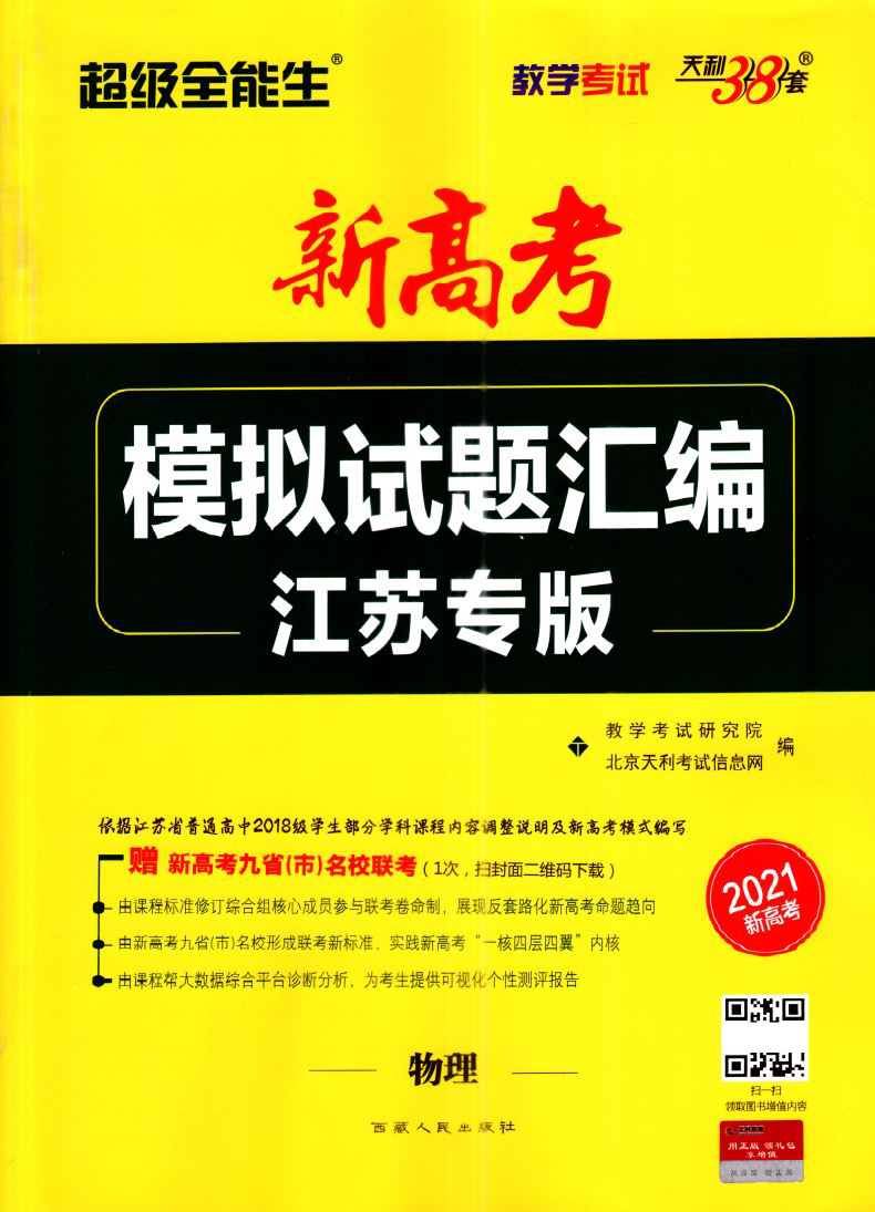 2021版超级全能生新高考模拟试题汇编江苏专版物理天利38套教学考试江苏省名校真题试题综合单元训练高中复习强化冲刺卷详解析测评