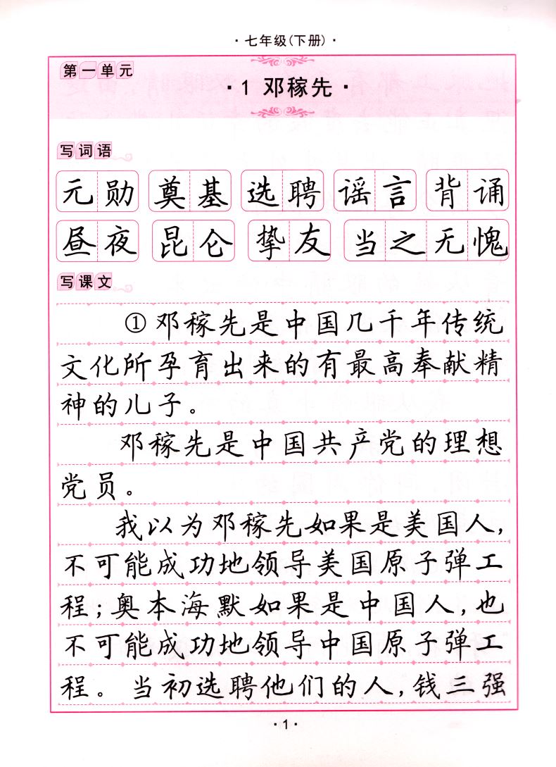 正版现货 初中生写字课课练 七年级7年级下册部编版 田英章书根据语文教材编写 国家开放大学出版社 初中练习类辅导用书