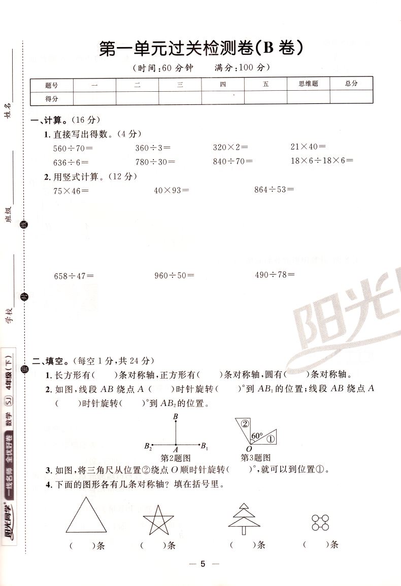 2021新版 阳光同学一线名师全优好卷四年级4年级下册数学苏教版SJ 同步数学课本教材教辅练习册单元期中期末辅导书