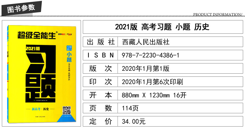 2021版 新高考版天利38套习题习小题新高考历史 超级全能生高中常考基础题小题狂练高考真题专项训练小题练透高三复习资料