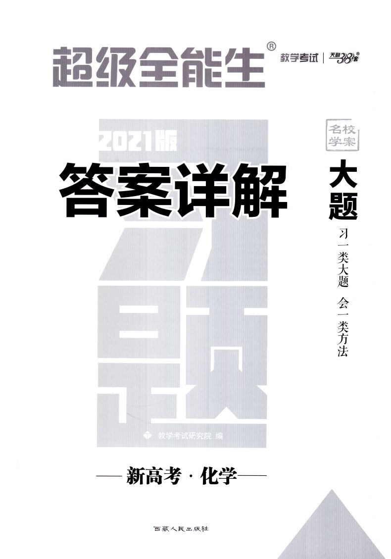 2021天利38套 名校学案超级全能生高中习题习大题 化学 高中总复习资料教辅书专项练习真题训练模拟题突破高考习大题地理新高考