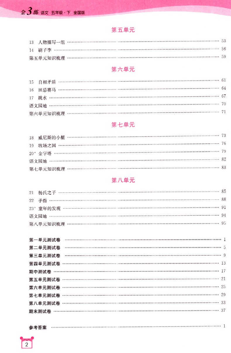 2021正版现货 金3练 小学语文 五年级5年级 下册 全国版 内含参考答案 小学课时类辅导用书