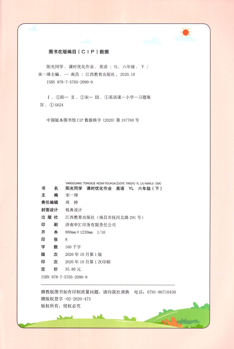 2021版阳光同学课时优化作业英语六年级6年级下册译林版YL 小学六年级英语课时练习 英语同步课堂练习册小学英语知识梳理赠一