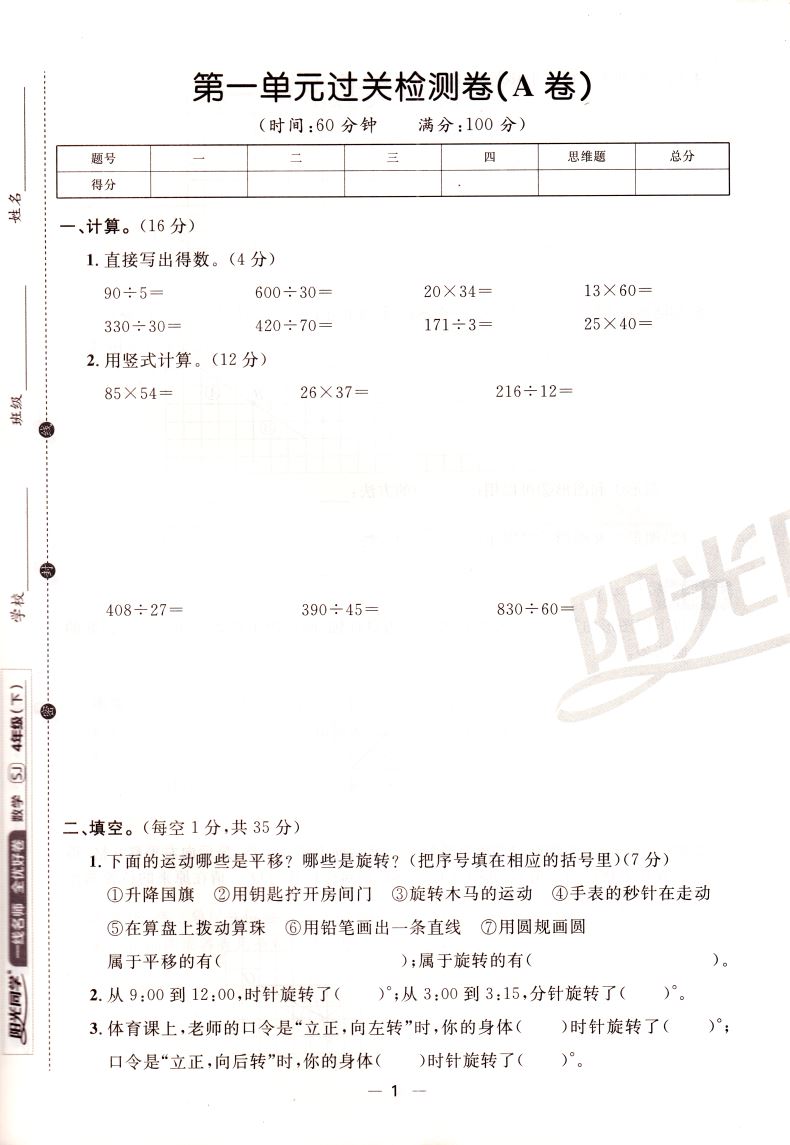 2021新版 阳光同学一线名师全优好卷四年级4年级下册数学苏教版SJ 同步数学课本教材教辅练习册单元期中期末辅导书