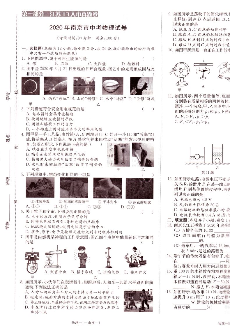 正版现货 备考2021 江苏13大市中考真题试卷汇编 物理 内含答案详解详析 中学生试卷类辅导用书