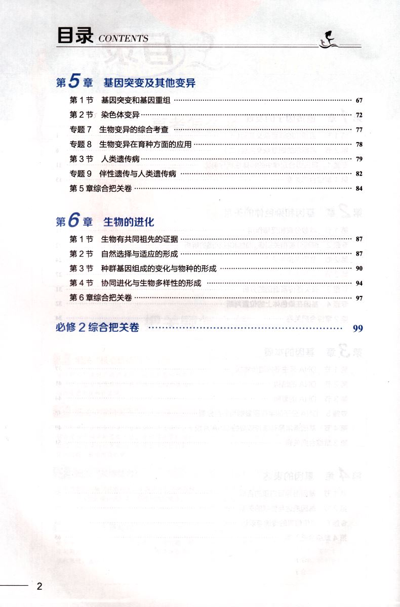2021新版 把关题 高中生物学必修2 遗传与进化 人教版RJ 配套新教材 薛金星高一生物必修第二册教材练习册同步训练讲解