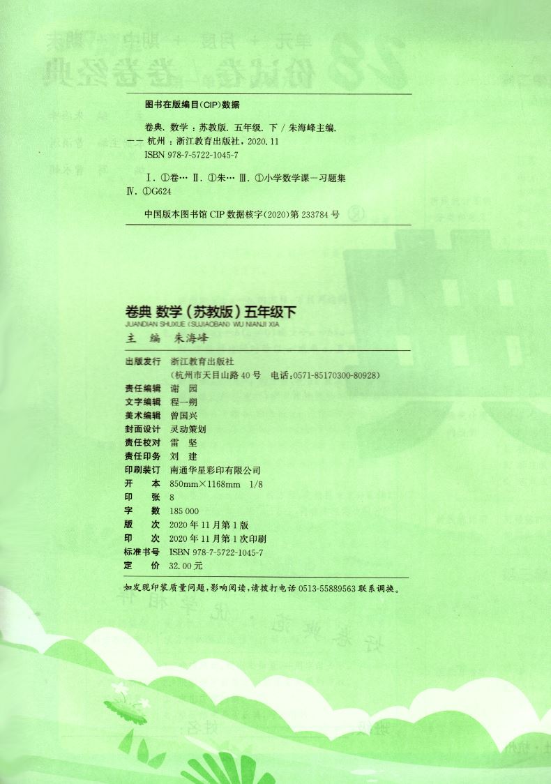 2021新版 小学卷典 五年级5年级下册 数学 苏教版SJ 通城学典系列 期中期末测试卷名校真题卷综合模拟卷 浙江教育出版社