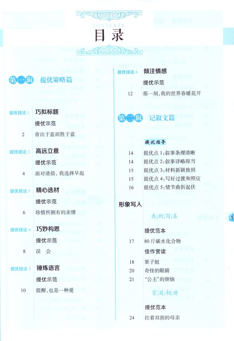 初中生 优秀作文 提优范本 名校名师特训 顶呱呱系列 科学高效实用 教你解密作文三步曲 中学生畅销阅读类辅导用书