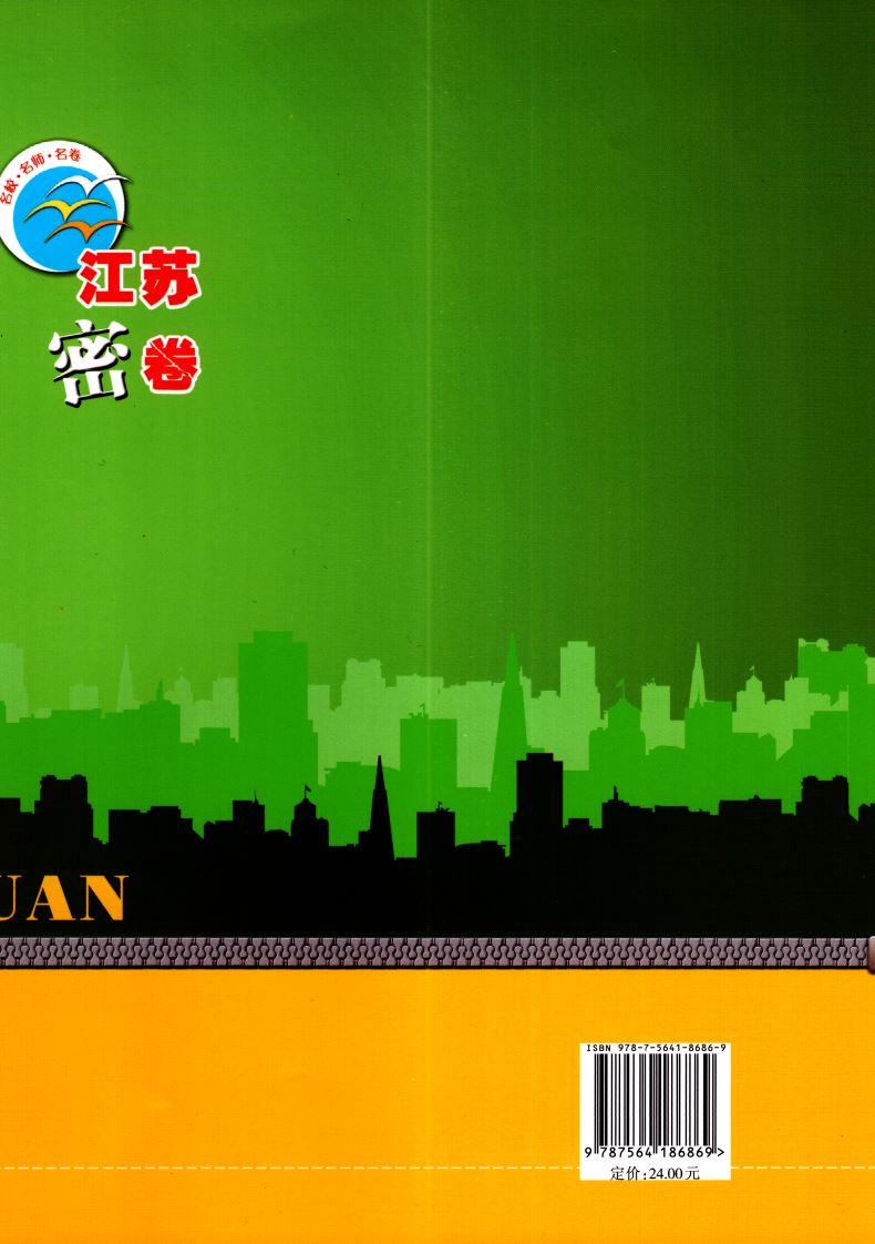 2021新版 江苏密卷 语文 六年级6年级下部编人教全国版小学大试卷同步测评名校名师名卷单元测试期中期末检测卷试题复习模拟题训练