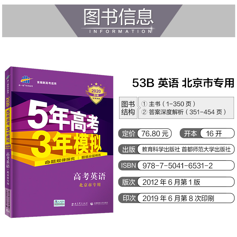 官方正版授权 2020版 5年高考3年模拟 B版 高考英语 北京专用 专项测试 含答案解析 高中复习用书 五三 曲一线备考辅导练习