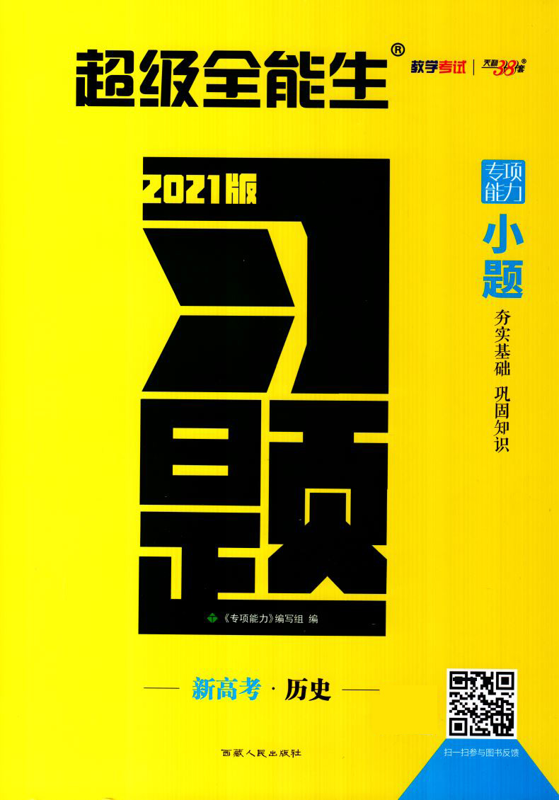 2021版 新高考版天利38套习题习小题新高考历史 超级全能生高中常考基础题小题狂练高考真题专项训练小题练透高三复习资料