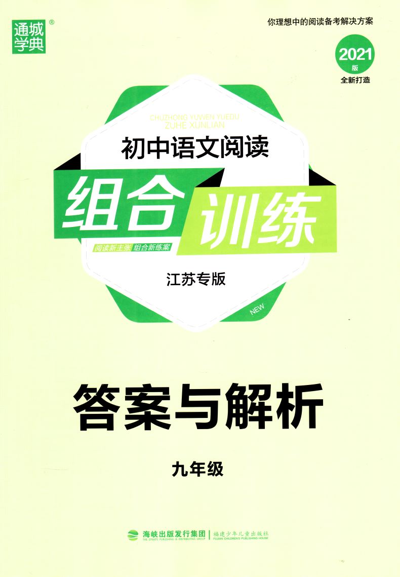 官方正版授权 初中语文阅读组合训练 九年级9年级 江苏专版 2021版 通城学典系列 内含答案与解析及1卡通 初中课时类辅导用书