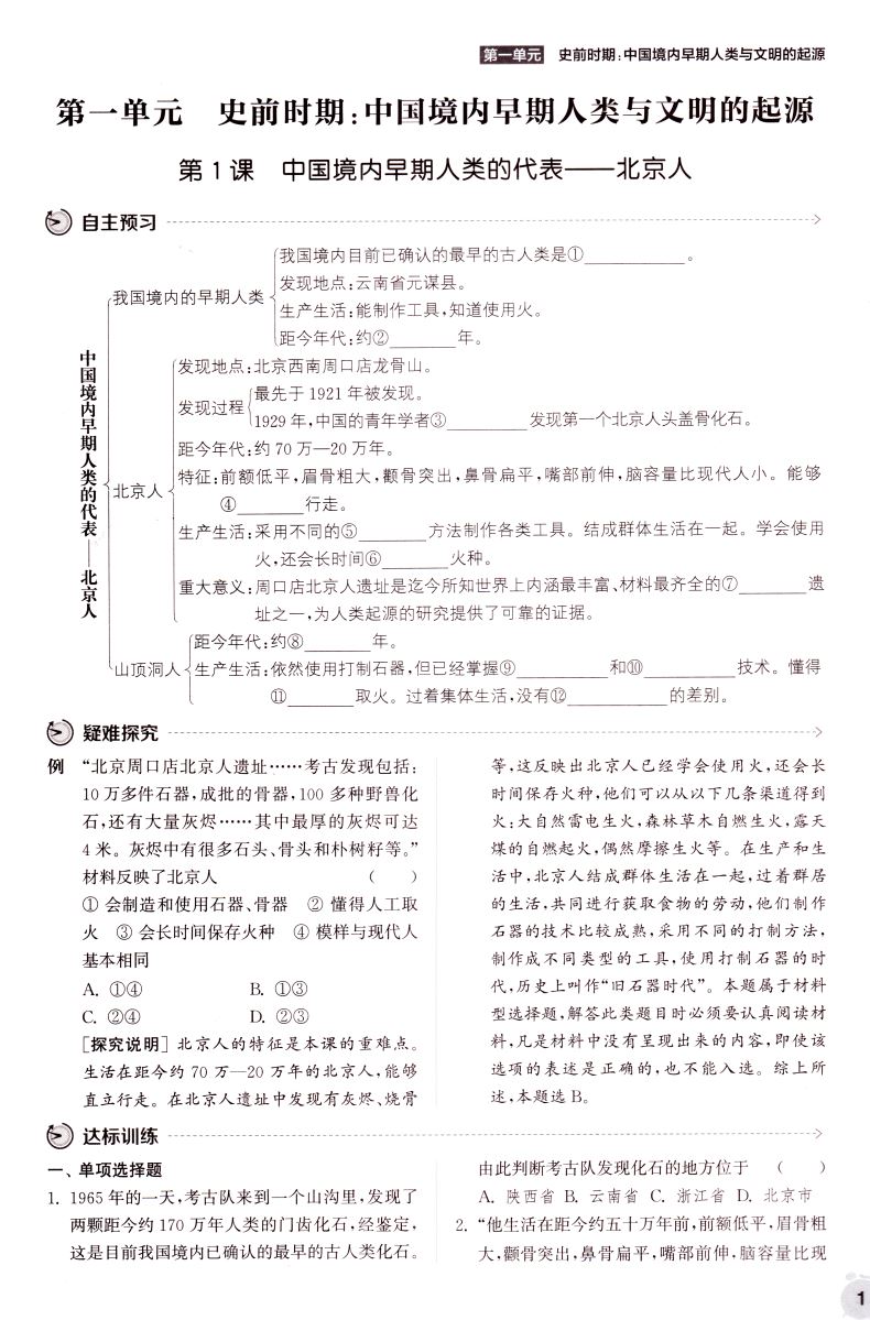 正版现货 课时作业本 初中历史 七年级7年级上册 人教版 江苏专用 通城学典系列 内含背记手册及答案解析 初中课时类辅导用书