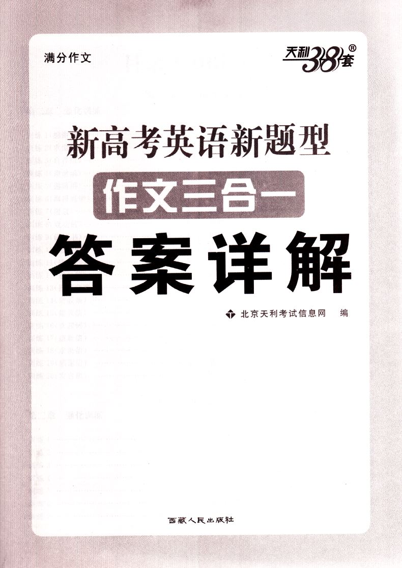 正版现货 新高考英语新题型作文三合一 应用文写作 读后续写 概要写作 天利38套 高考英语满分作文