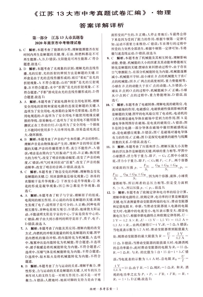 正版现货 备考2021 江苏13大市中考真题试卷汇编 物理 内含答案详解详析 中学生试卷类辅导用书