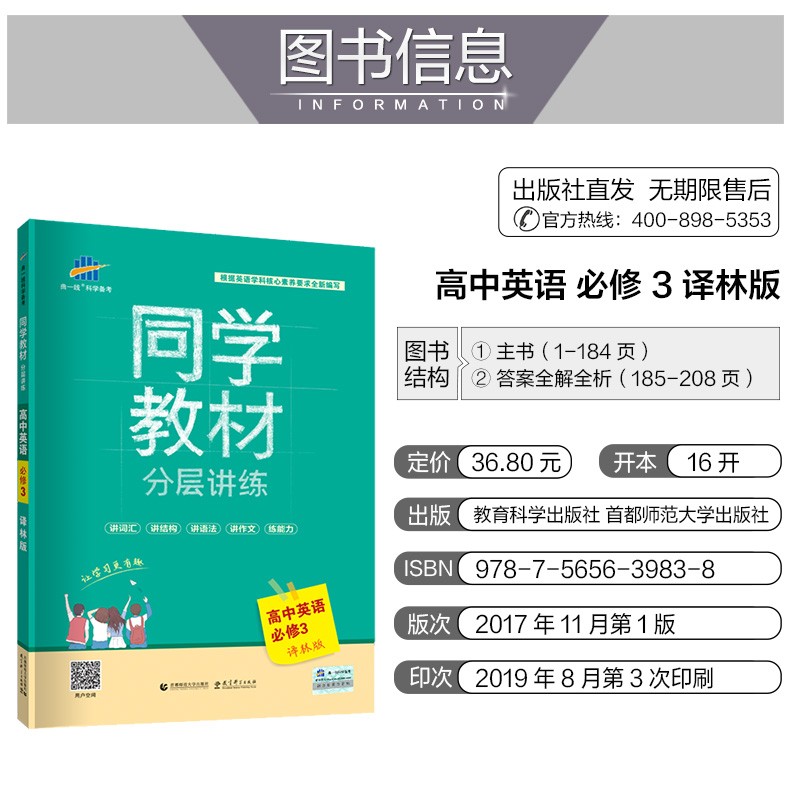 2019年译林版 同学教材 高中英语 必修三必修3 分层讲练 研读教材 分类突破重难 高中同步讲解 曲一线备考辅导书
