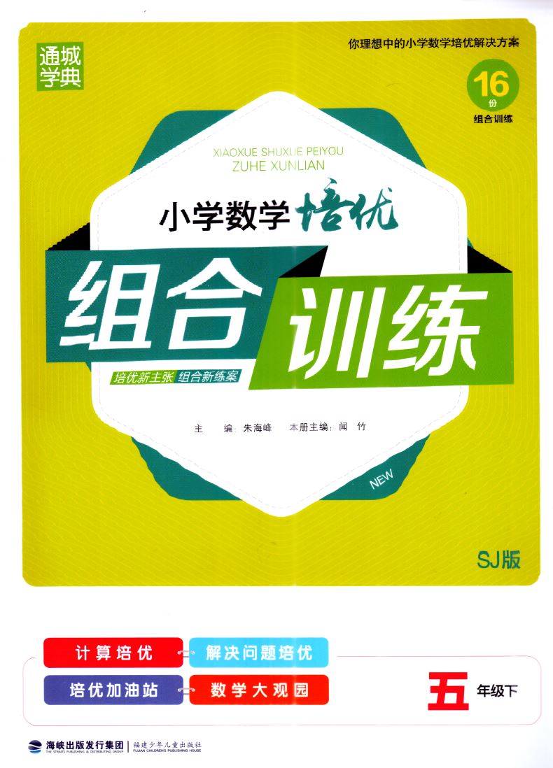 官方授权 正版现货 小学数学 培优组合训练 五年级5年级 下册 苏教版SJ 通城学典 内含参考答案 小学课时类辅导用书