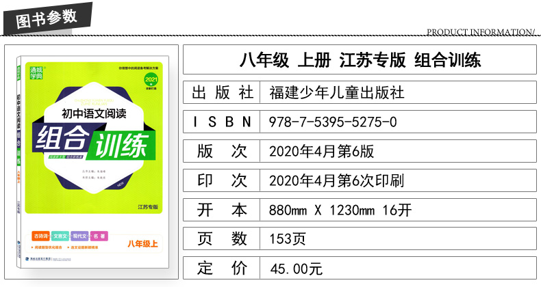 官方正版授权 初中语文阅读组合训练 八年级8年级 上册 江苏专版 2021版 通城学典系列 内含答案与解析及1卡通 初中课时类辅导用书